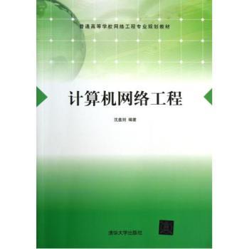 计算机网络工程 从原理到实践的深度剖析