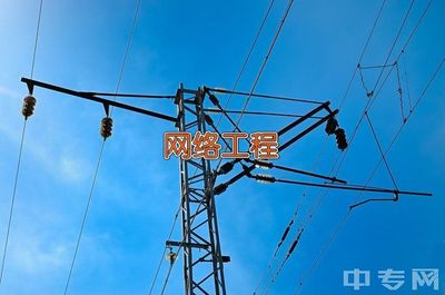 绍兴文理学院网络工程专业与计算机网络工程 理论筑基，实践强能